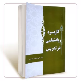 کاربرد روان شناسی در تدریس