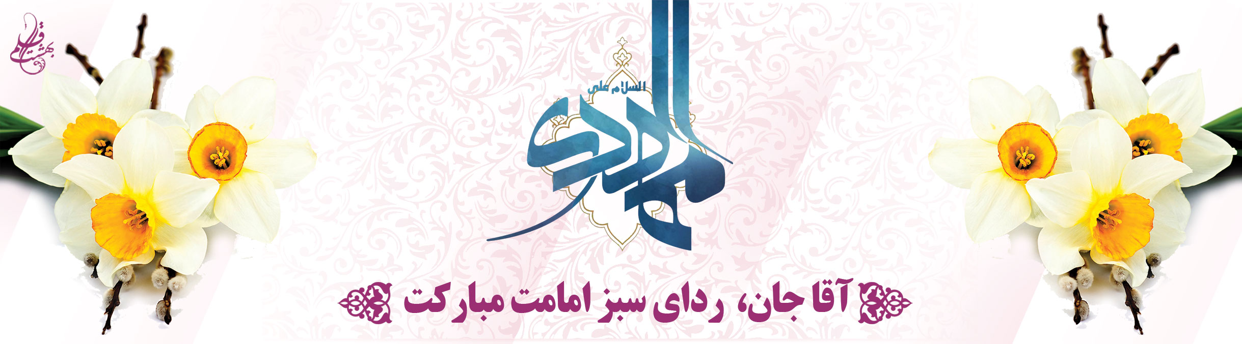 به امامت رسیدن امام زمان (عجل الله)