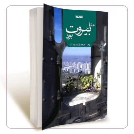 مثل بیروت بود