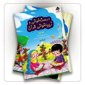 درست خوانی و زیبا خوانی قرآن (دوره 2 جلدی)