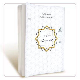 درآمدی بر علوم حدیث