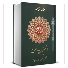 خلاصه تفاسیر قرآن مجید (المیزان و نمونه)