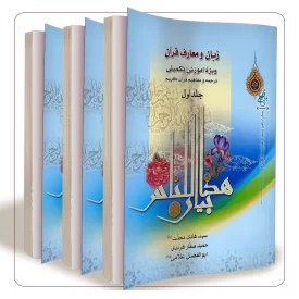 زبان و معارف قرآن (دوره سه جلدی)
