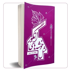 مثل خوشه های انگور