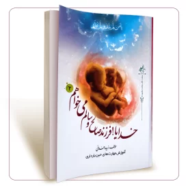 خدایا فرزند سالم و صالح می خواهم جلد دوم