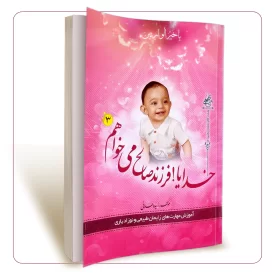 خدایا فرزند سالم و صالح می خواهم جلد سوم