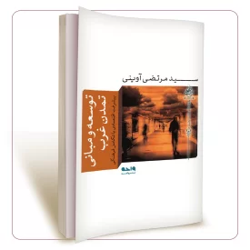 توسعه و مبانی تمدن غرب