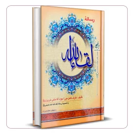 رساله لقاء الله