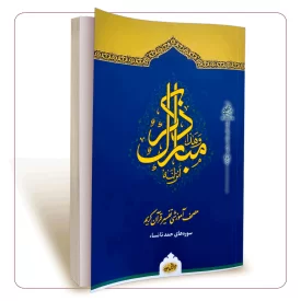 ذکر مبارک جلد اول