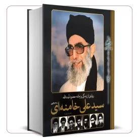 روایتی از زندگی و زمانه حضرت آیت الله سید علی خامنه ای