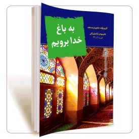 به باغ خدا برویم