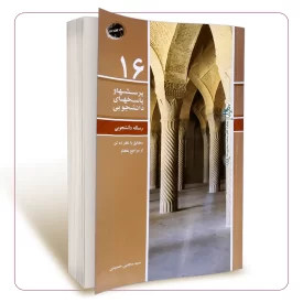 پرسش ها و پاسخ های دانشجویی جلد 16 (رساله دانشجویی)