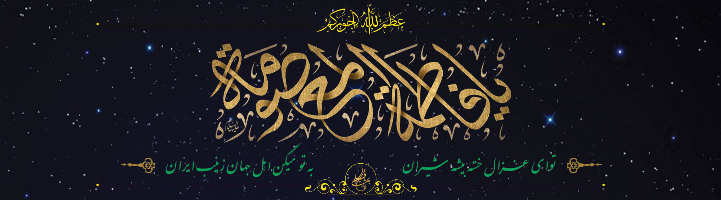 حضرت معصومه (سلام الله) شهادت