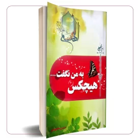 هیچکس به من نگفت