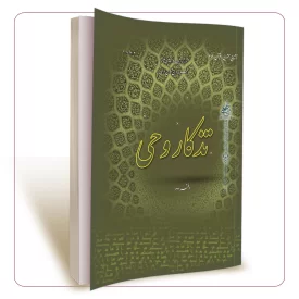 تذکار وحی دفتر دوم