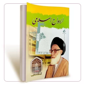 ازدواج اسلامی