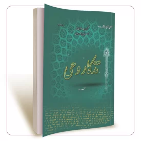 تذکار وحی دفتر سوم