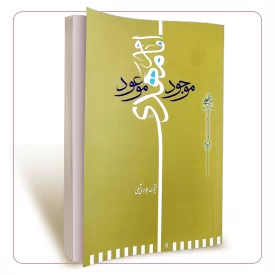 امام مهدی (عج) موجود موعود