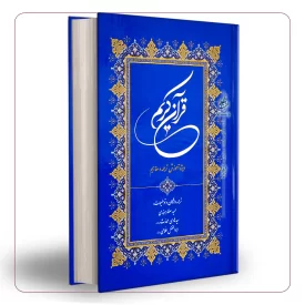 قرآن کریم ویژه آموزش ترجمه و مفاهیم