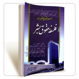 فلسفه حقوق بشر