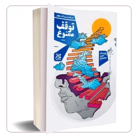 در مسیر ظهور توقف ممنوع