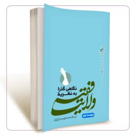 نگاهی گذرا به نظریه ولایت فقیه