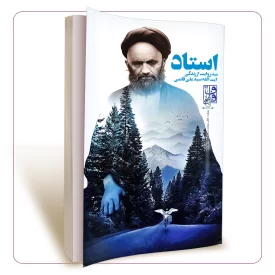 استاد (صد روایت از زندگی آیت الله سید علی قاضی)