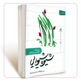 شیوه شیوایی