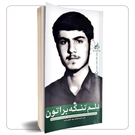 دلم تنگه براتون