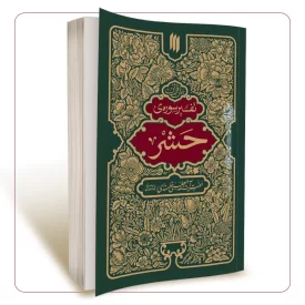 تفسیر سوره حشر