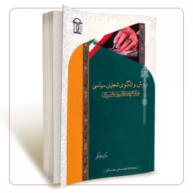 روش و الگوی تحلیل سیاسی