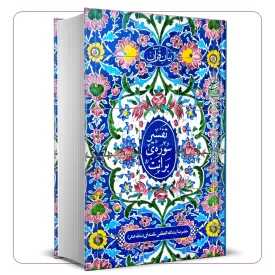 تفسیر سوره ی برائت