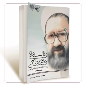 فلسفه ی مقدماتی