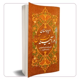 امیرمؤمنان علیه السلام در آیینه قرآن