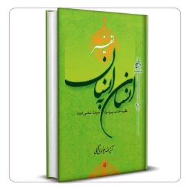 تفسیر انسان به انسان