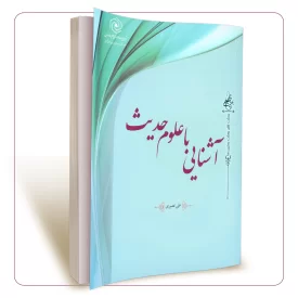 آشنایی با علوم حدیث