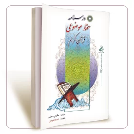 درسنامه حفظ موضوعی قرآن کریم