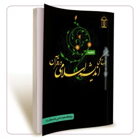 خلاصه طرح کلی اندیشه اسلامی در قرآن