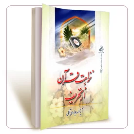 نزاهت قرآن از تحریف