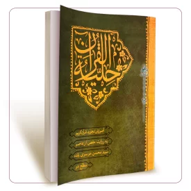 حلیه القرآن سطح دو