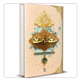 علی از زبان علی (علیه السلام)