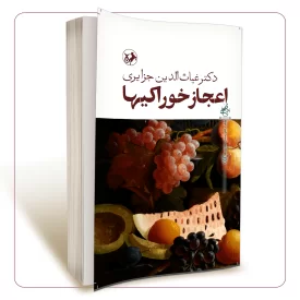 اعجاز خوراکیها