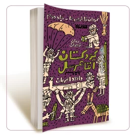 کودکستان آقامرسل