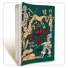 گردان قاطرچی ها