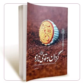 گردان به تو می نازد