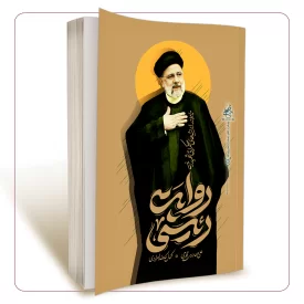 روایت رئیسی