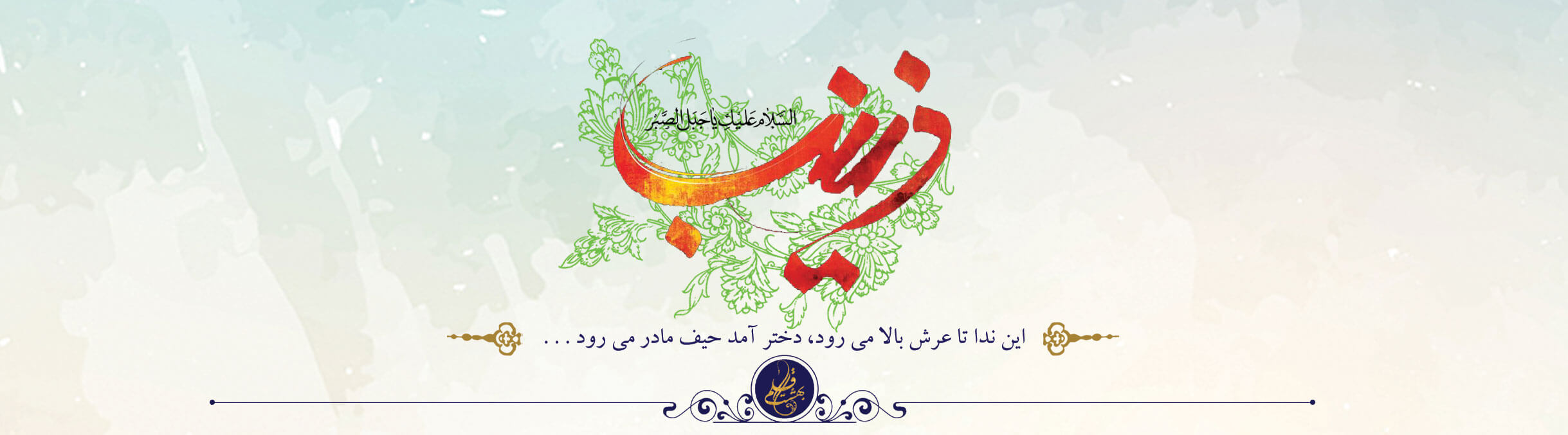 میلاد حضرت زینب سلام الله گرامی