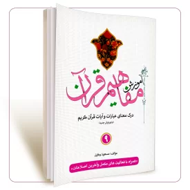 آموزش مفاهیم قرآن جلد 9 مسعود وکیل