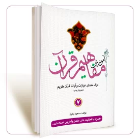آموزش مفاهیم قرآن جلد 7 مسعود وکیل