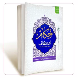 احکام اعتکاف